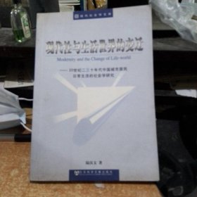 現(xiàn)代性與生活世界的變遷：20世紀(jì)二三十年代中國城市居民日常生活的社會學(xué)研究