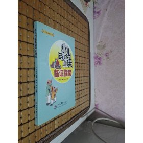 小儿药证直诀临证指南