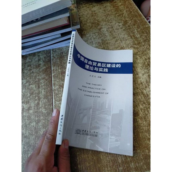 中国自由贸易区建设的理论与实践