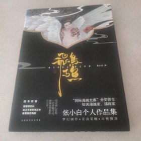 飞鸟与鱼/张小白