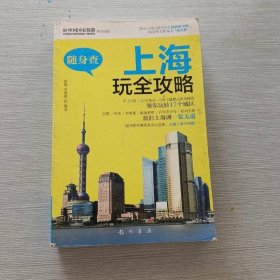 隨身查：上海玩全攻略