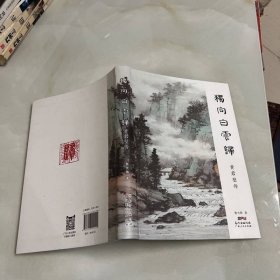 独向白云归 黄君璧传