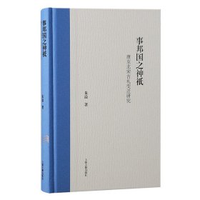 事邦国之神祇：唐至北宋吉礼变迁研究
