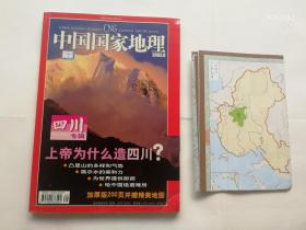 实物拍照 ：中国国家地理 2003年   第9期 四川专辑（4） 带地图