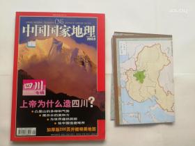 实物拍照 ：中国国家地理 2003年   第9期 四川专辑（1） 带地图