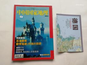 实物拍照 ：中国国家地理  2003年   第5期 德国专辑（4） 带地图