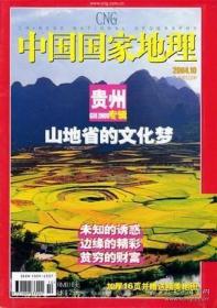 中国国家地理   2004年  第10期  贵州专辑 不带地图