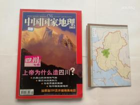 实物拍照 ：中国国家地理 2003年   第9期 四川专辑（3） 带地图