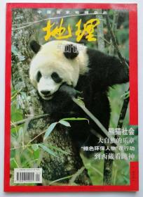 实物拍照 ，品好：中国国家地理   地理知识  1998年  第1期