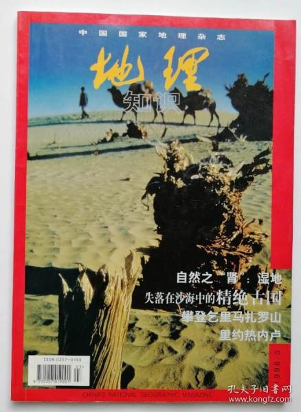 实物拍照 ，品好：中国国家地理   地理知识  1998年  第3期