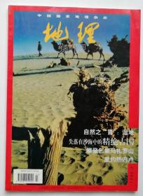 实物拍照 ，品好：中国国家地理   地理知识  1998年  第3期