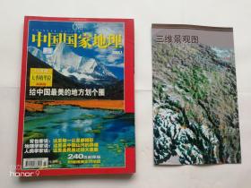 实物拍照： 中国国家地理    2004年  第7期 大香格里拉专辑（2） 带地图