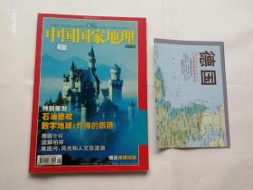 实物拍照 ：中国国家地理  2003年   第5期 德国专辑（5） 带地图