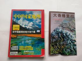 实物拍照： 中国国家地理   2004年   第7期 大香格里拉专辑（8） 带地图