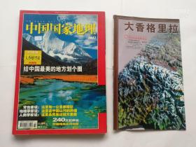 实物拍照 ：中国国家地理  2004年   第7期 大香格里拉专辑（1） 带地图