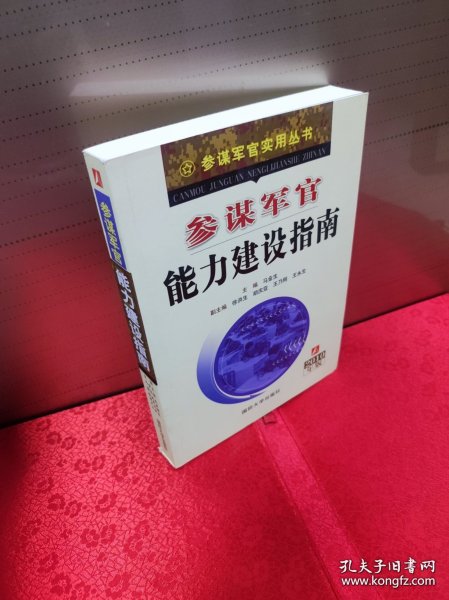参谋军官能力建设指南