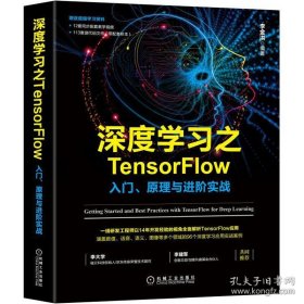 深度学习之TensorFlow：入门、原理与进阶实战