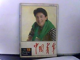1991年 中国青年【9】