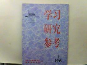 1998年学习研究参考 第1期