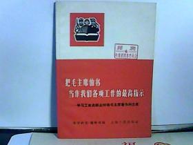 把毛主席的书当作我们各项工作的最高指示