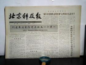 1990年11月10日 北京科技报 【4班】
