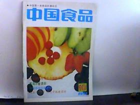 1991年 中国食品 第10期