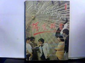 1988年 博览群书【第1期】