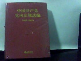 中国共产党党内法规选编【2007-2012】