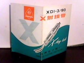 XD1-3/90X射线管