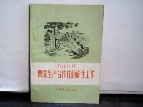 怎样作好农业生产合作社的卫生工作