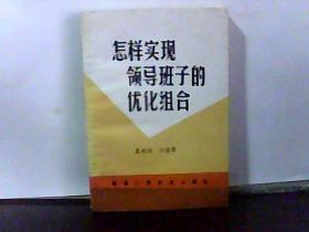 怎样实现领导班子的优化组合