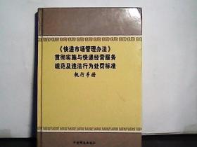 【快递市场管理办法】贯彻实施与快递经营服务规范及违法手册行为处罚标准执行手册