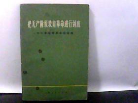 把无产阶级教育革命进行到底