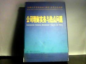 公司理财实务与热点问题【光盘】