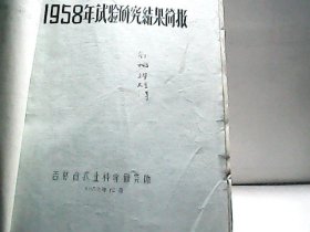 1959年内蒙古自治区农业科学研究工作成就简编 等【多份资料合订本】