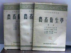 农畜卫生学1-3册