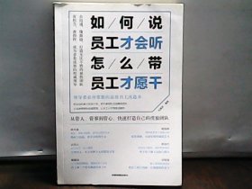 如何说员工才肯听怎么带管员工才愿干