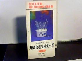 太阳牌A型.B型玻璃仪器气流烘干器简介