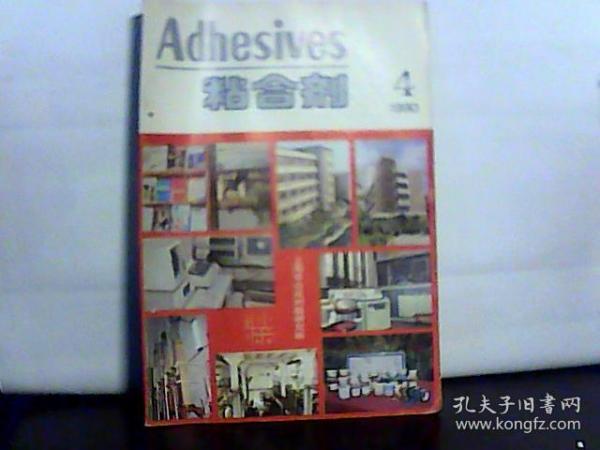 1990年粘合剂【4】