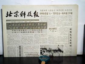 1990年7月4日 北京科技报 【4班】