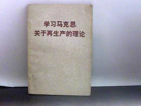 学习马克思关于再生产的理论.