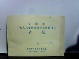 安阳市1998年科技进步奖申报项目