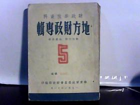1951年地方财政专辑【5】