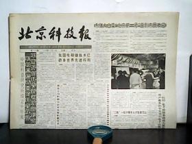 1990年11月21日 北京科技报 【4班】