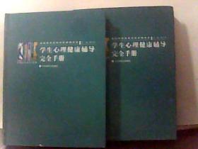 学生心理健康辅导完全手册【1.2】