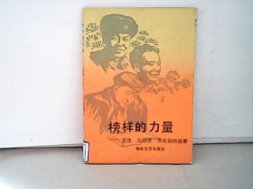 榜样的力量-雷锋、王进喜、焦裕禄的故事