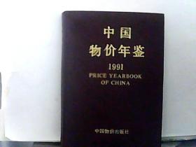 1991年中国物价年鉴