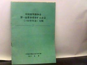 中国食用菌协会第一届常务理事扩大会议【1988年年会】专辑