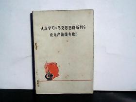 认真学习【马克思恩格斯列宁论无产阶级专政】