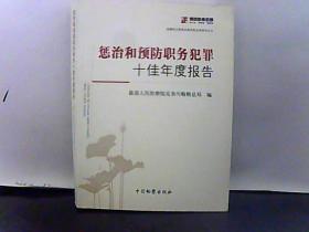 惩治和预防职务犯罪十佳年度报告